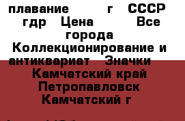 13.1) плавание : 1980 г - СССР - гдр › Цена ­ 399 - Все города Коллекционирование и антиквариат » Значки   . Камчатский край,Петропавловск-Камчатский г.